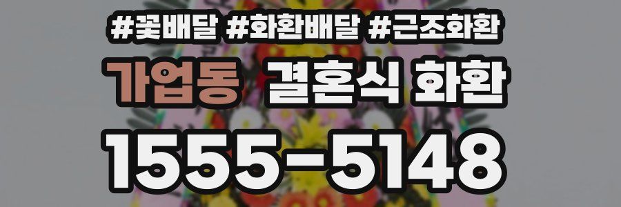 가업동 결혼식 화환