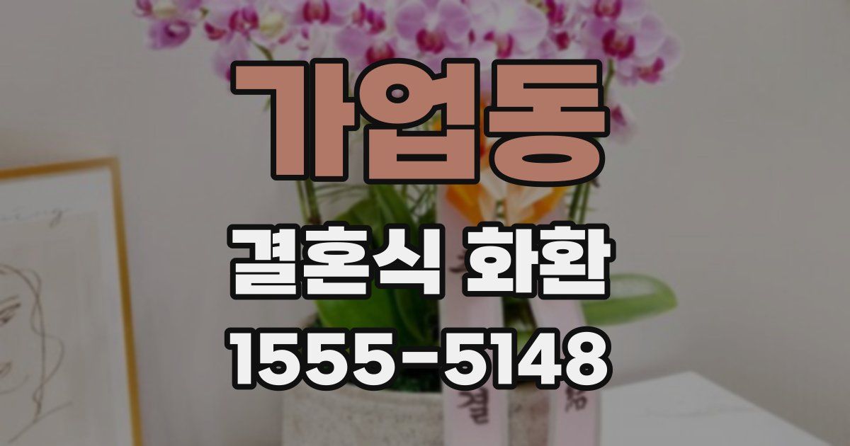 가업동 결혼식 화환