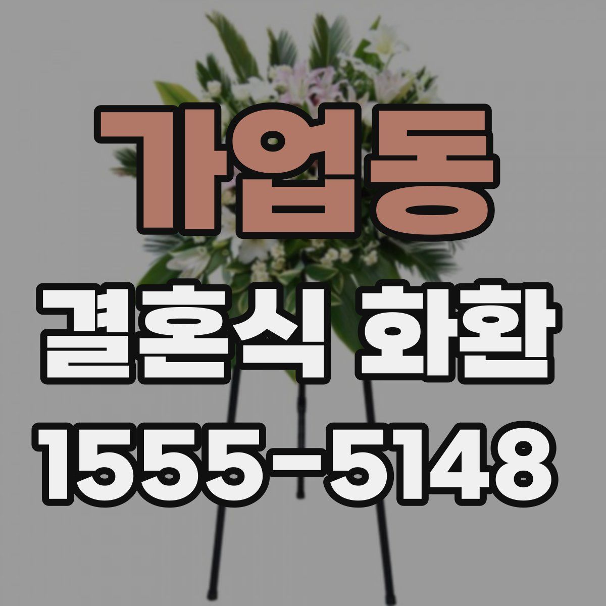 가업동 결혼식 화환