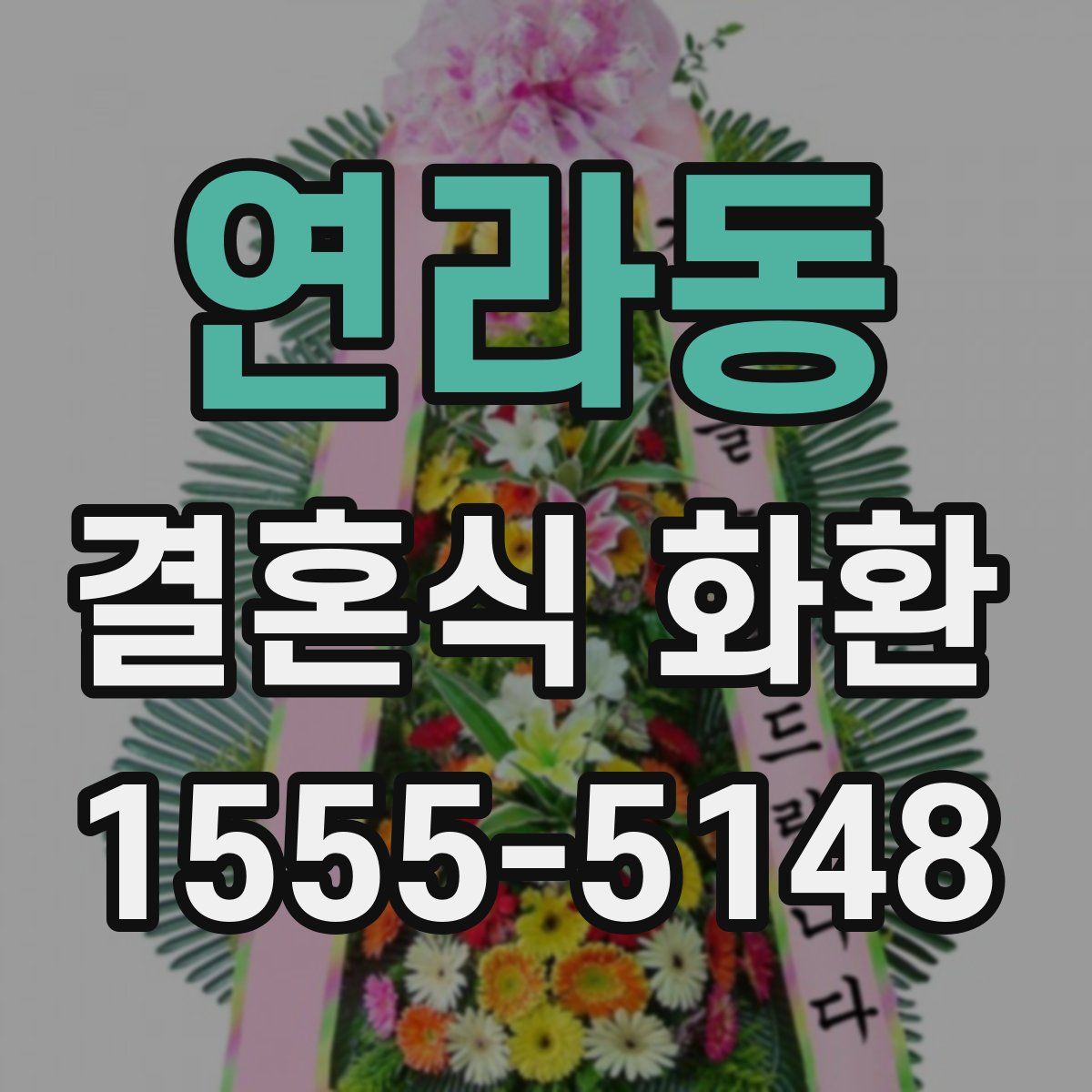 연라동 결혼식 화환