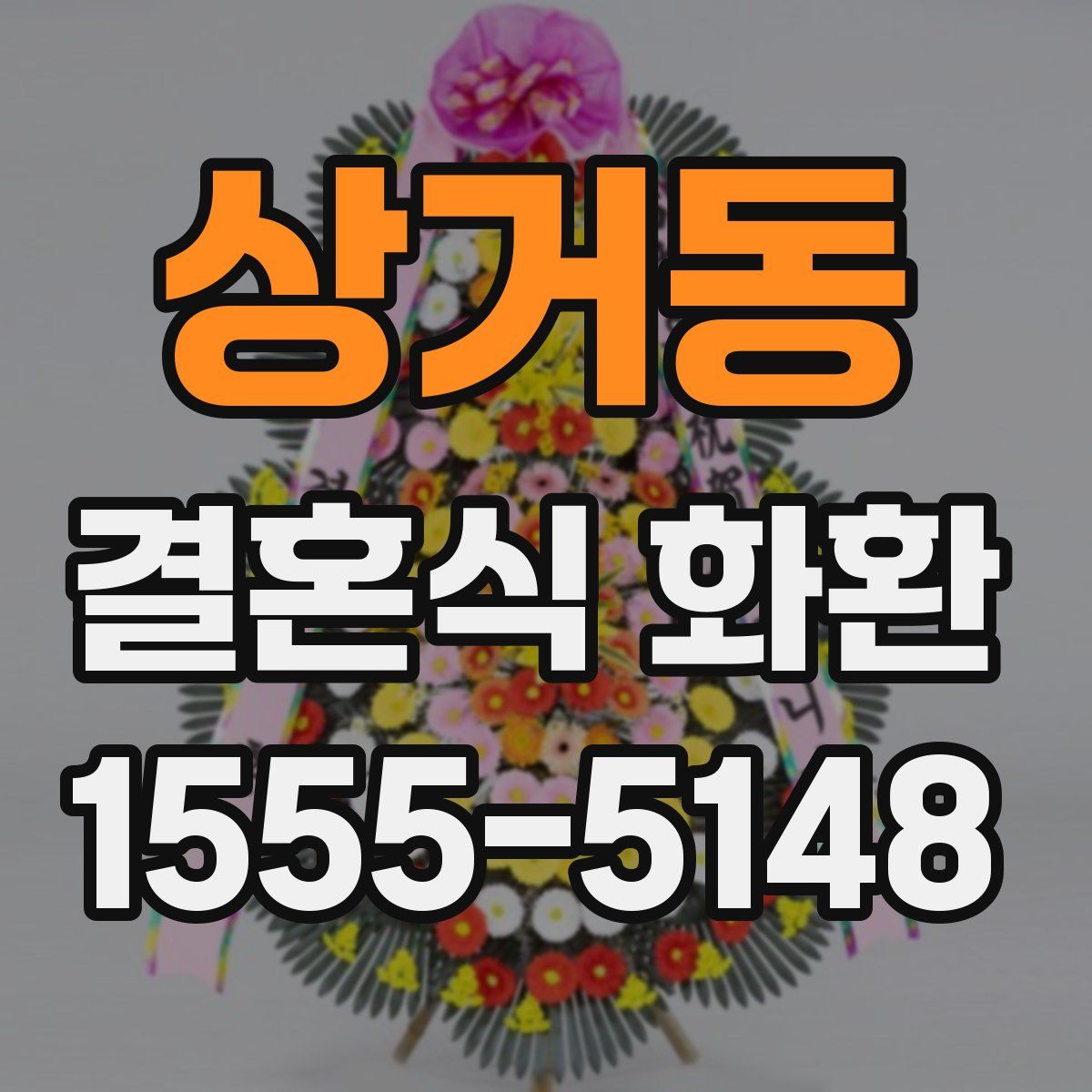 상거동 결혼식 화환