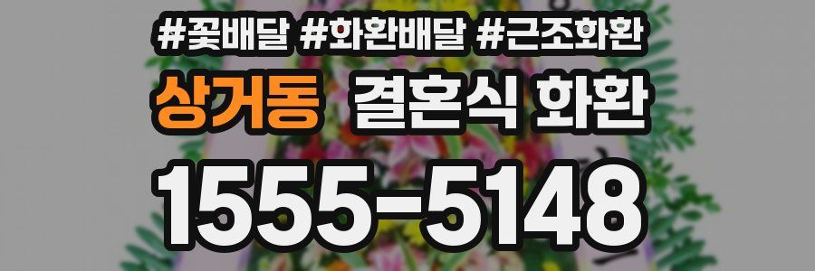 상거동 결혼식 화환