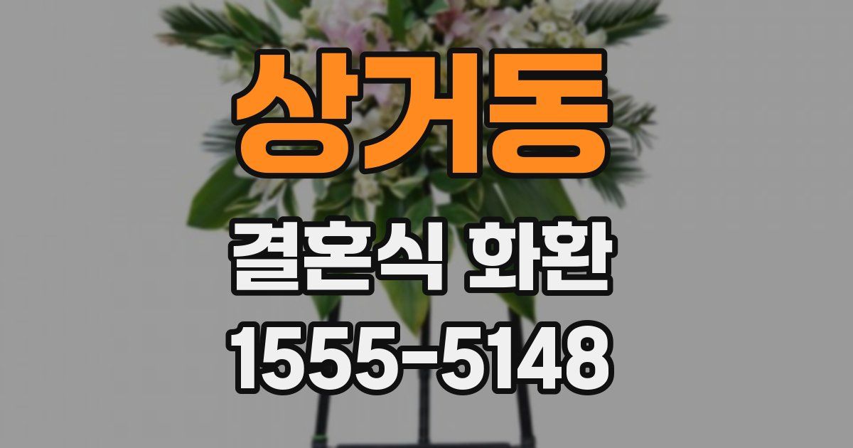 상거동 결혼식 화환