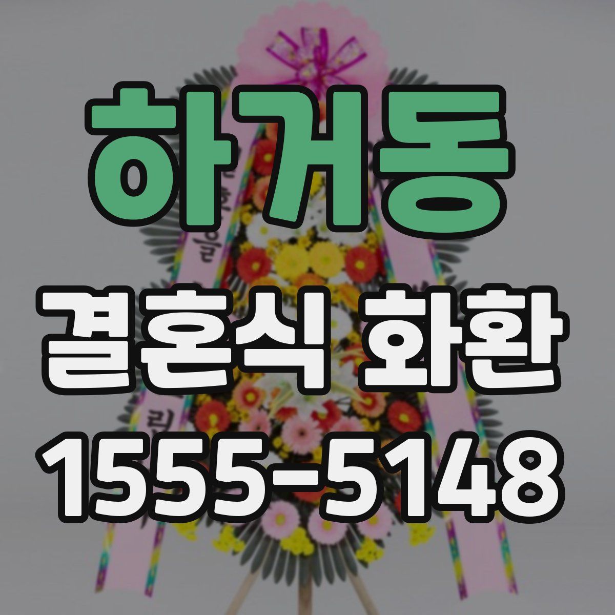 하거동 결혼식 화환