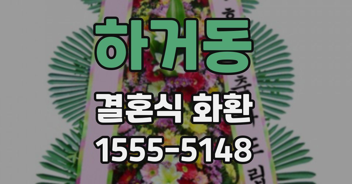 하거동 결혼식 화환