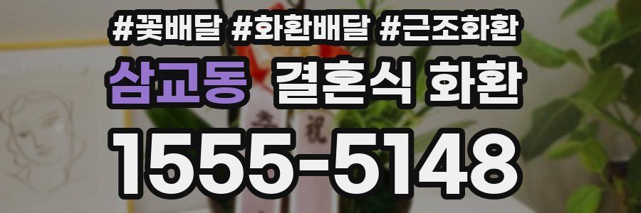 삼교동 결혼식 화환