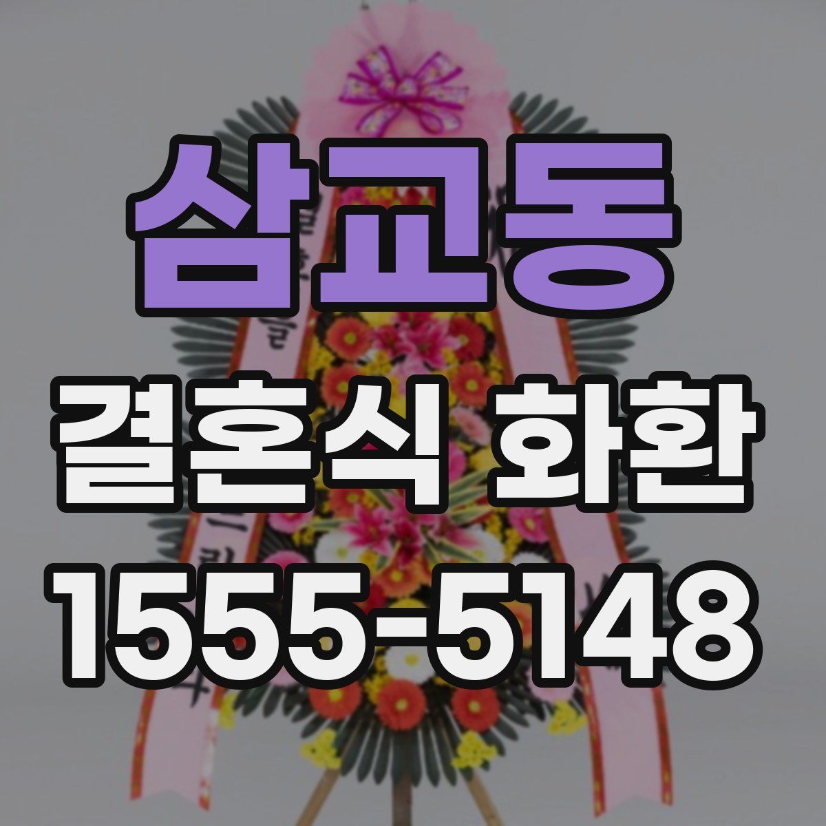 삼교동 결혼식 화환