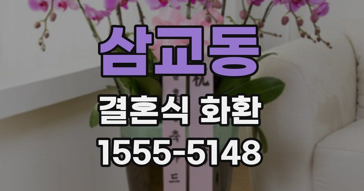 삼교동 결혼식 화환