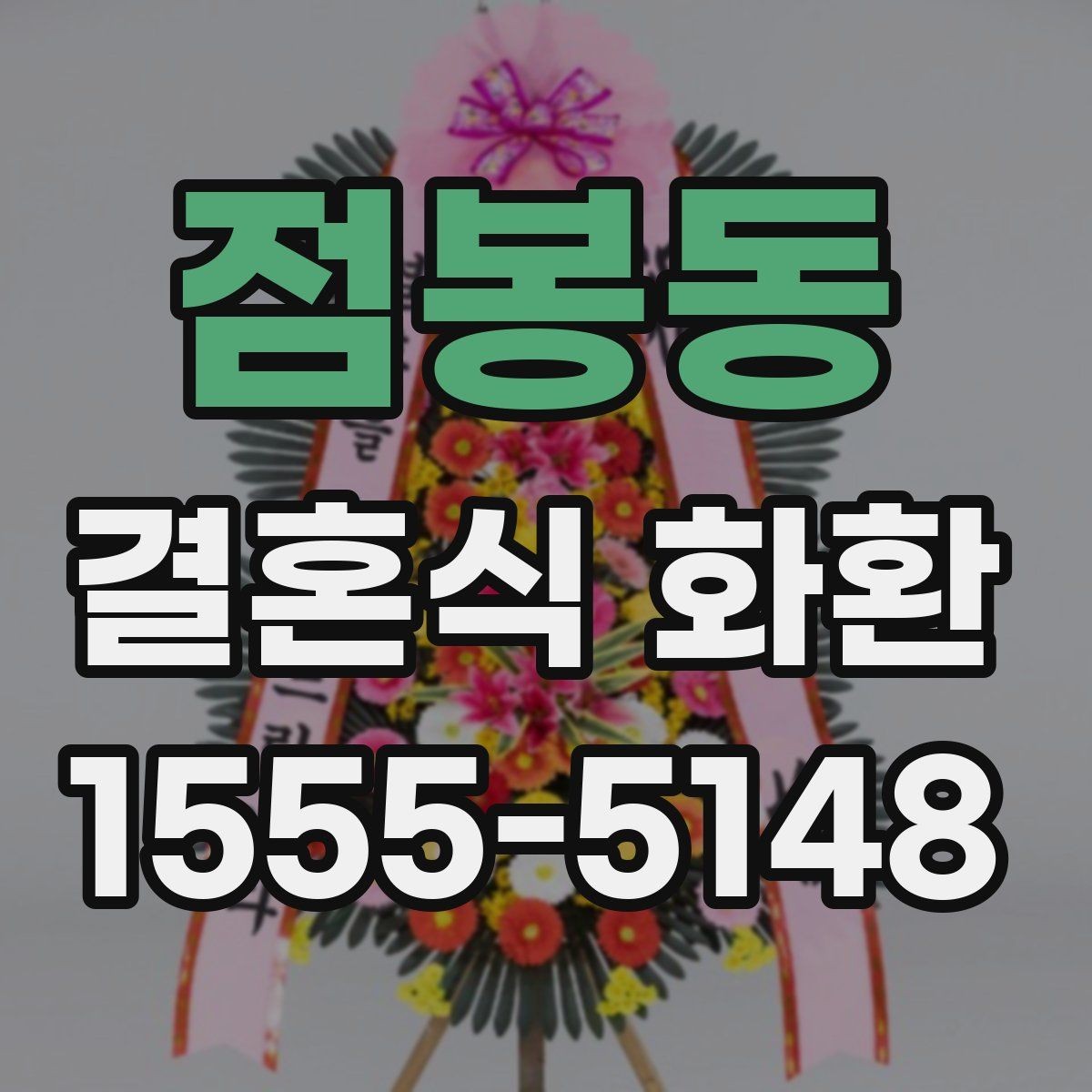 점봉동 결혼식 화환 주문 상담 전에 준비할 내용
