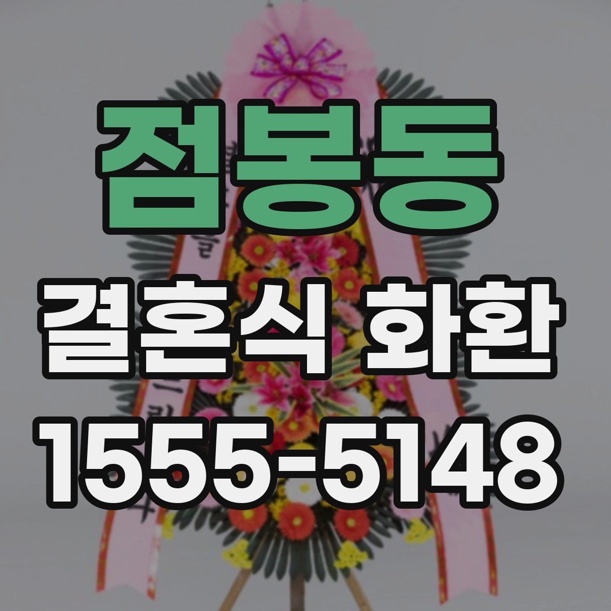 점봉동 결혼식 화환