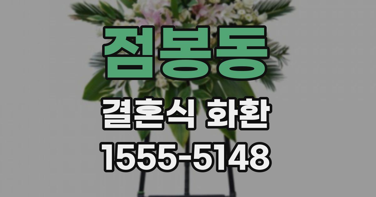 점봉동 결혼식 화환