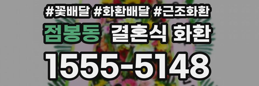 점봉동 결혼식 화환