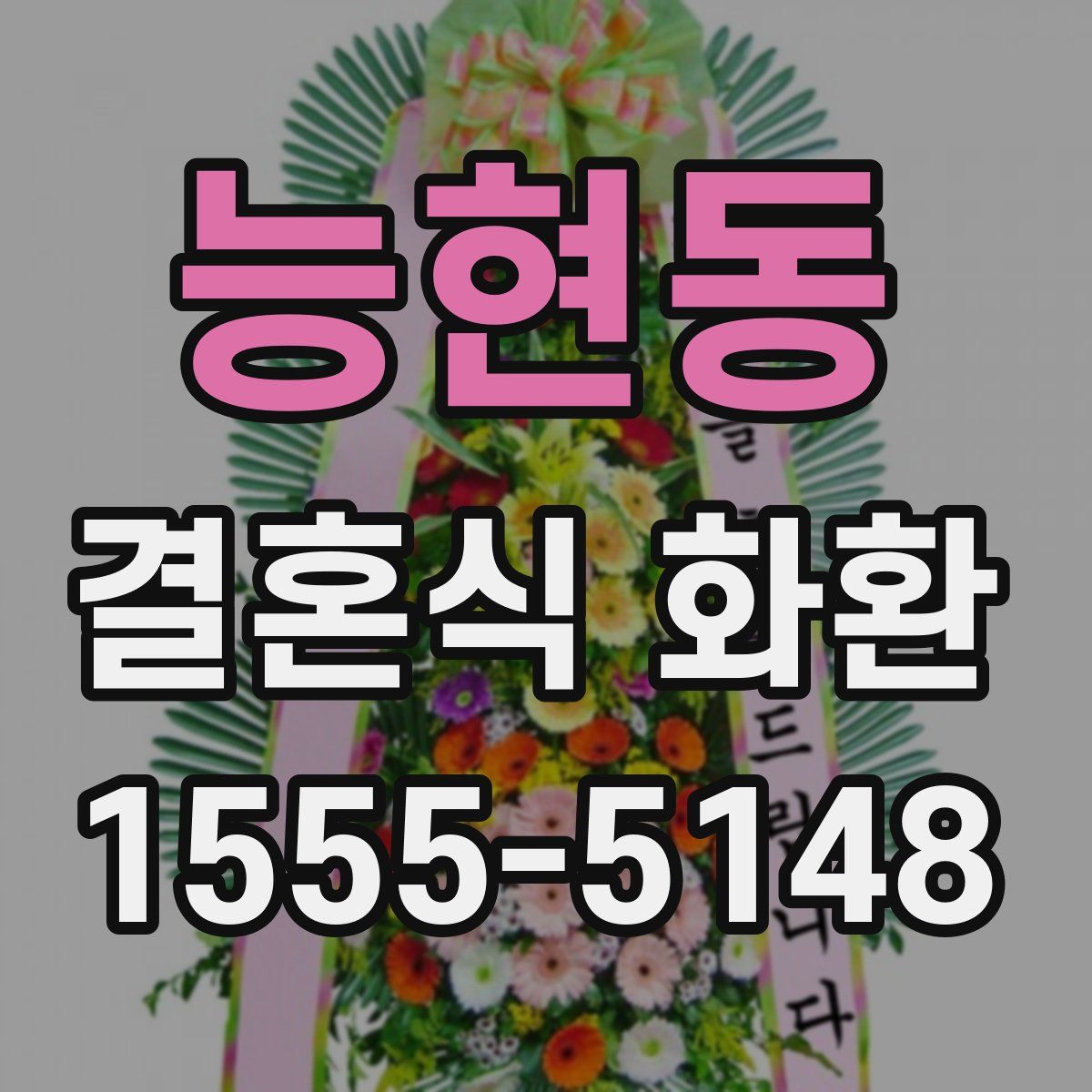 능현동 결혼식 화환
