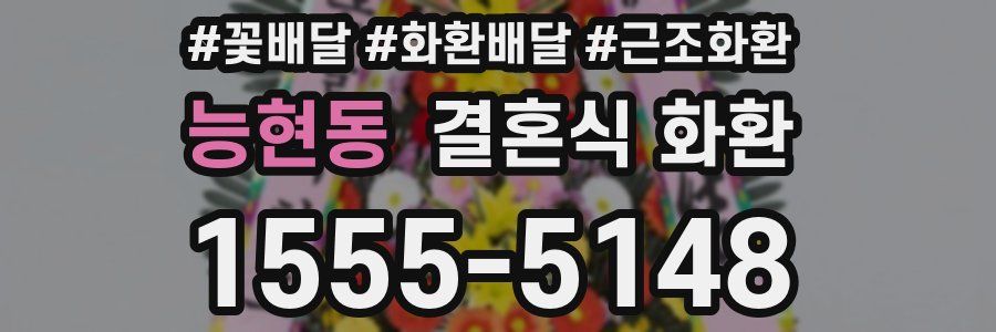 능현동 결혼식 화환