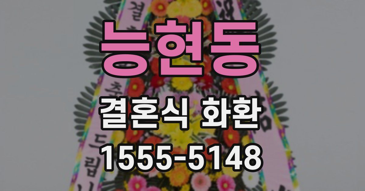 능현동 결혼식 화환