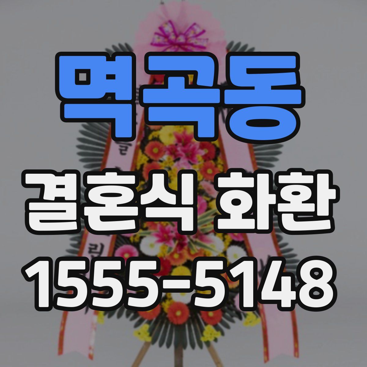 멱곡동 결혼식 화환
