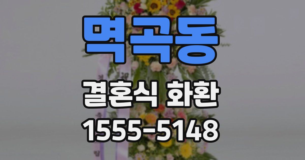 멱곡동 결혼식 화환
