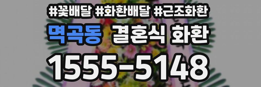 멱곡동 결혼식 화환