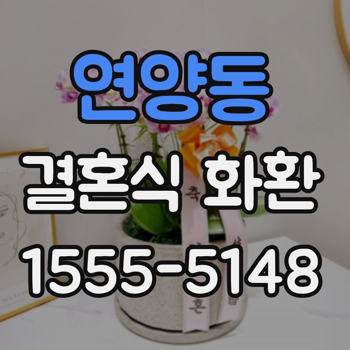연양동 결혼식 화환