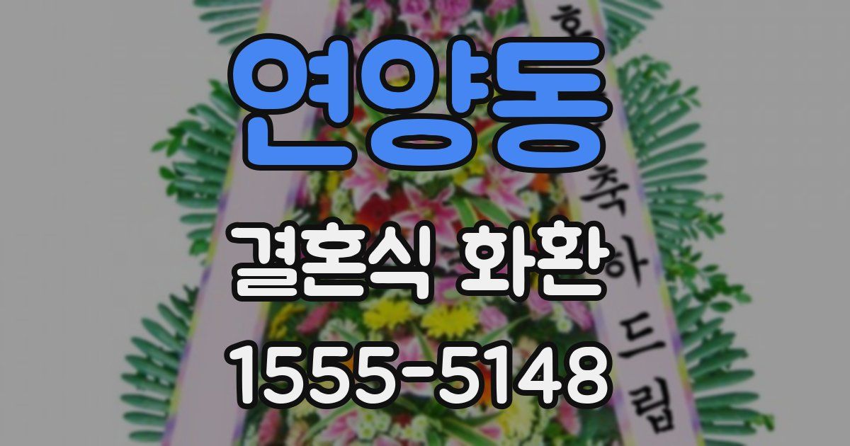 연양동 결혼식 화환