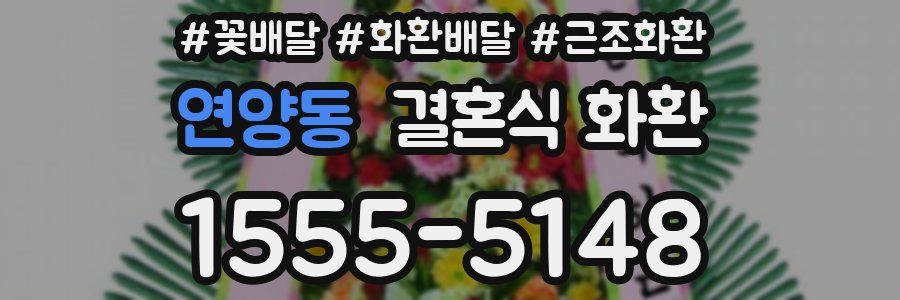 연양동 결혼식 화환