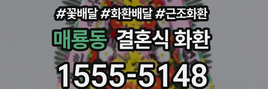 매룡동 결혼식 화환