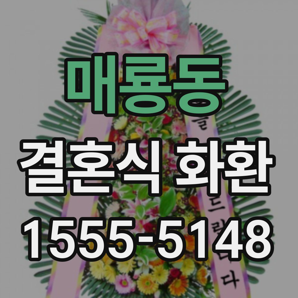 매룡동 결혼식 화환