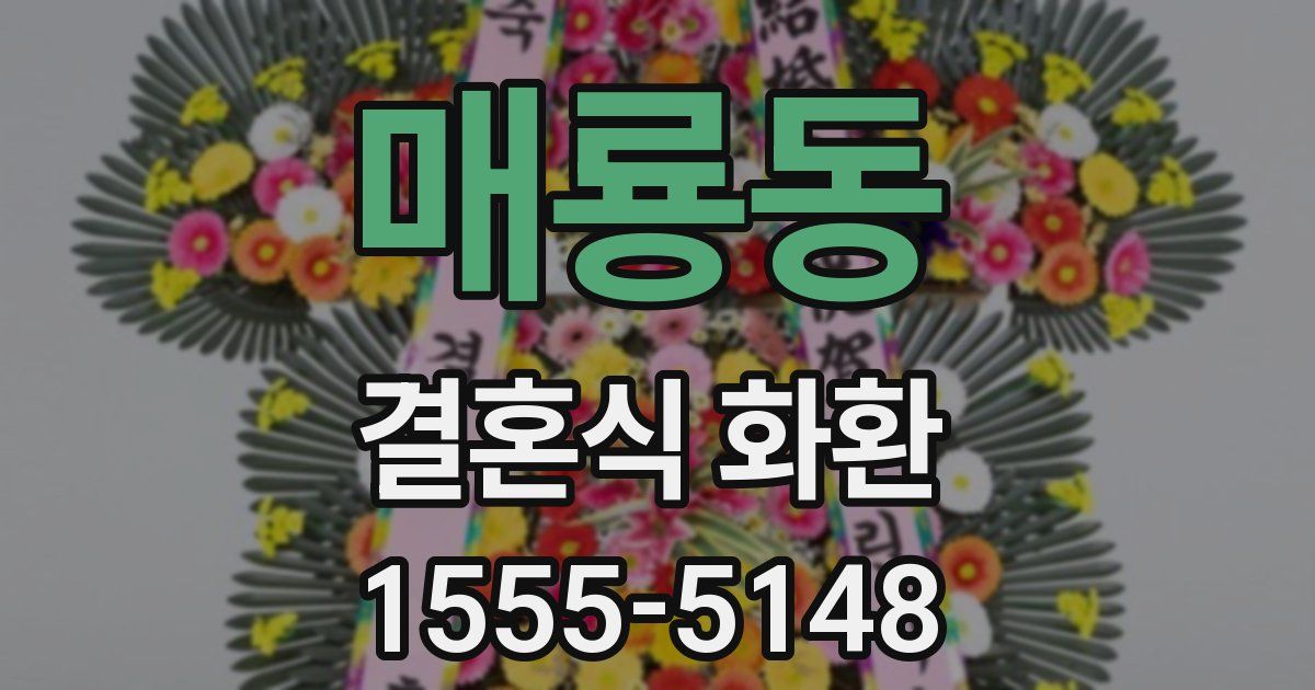 매룡동 결혼식 화환