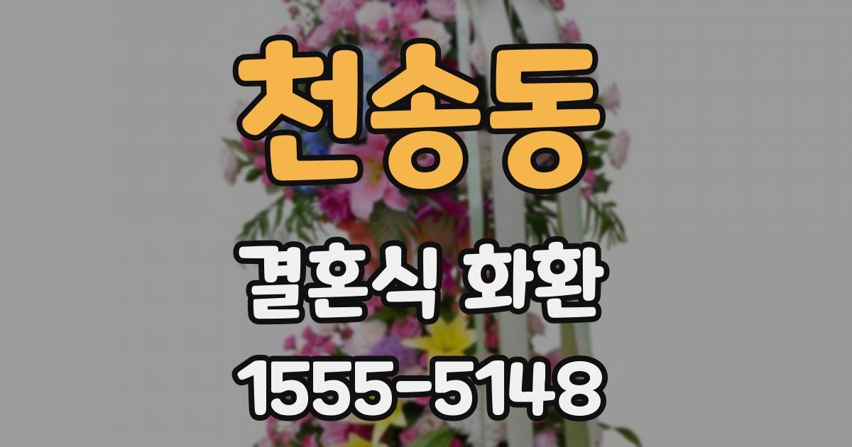 천송동 결혼식 화환