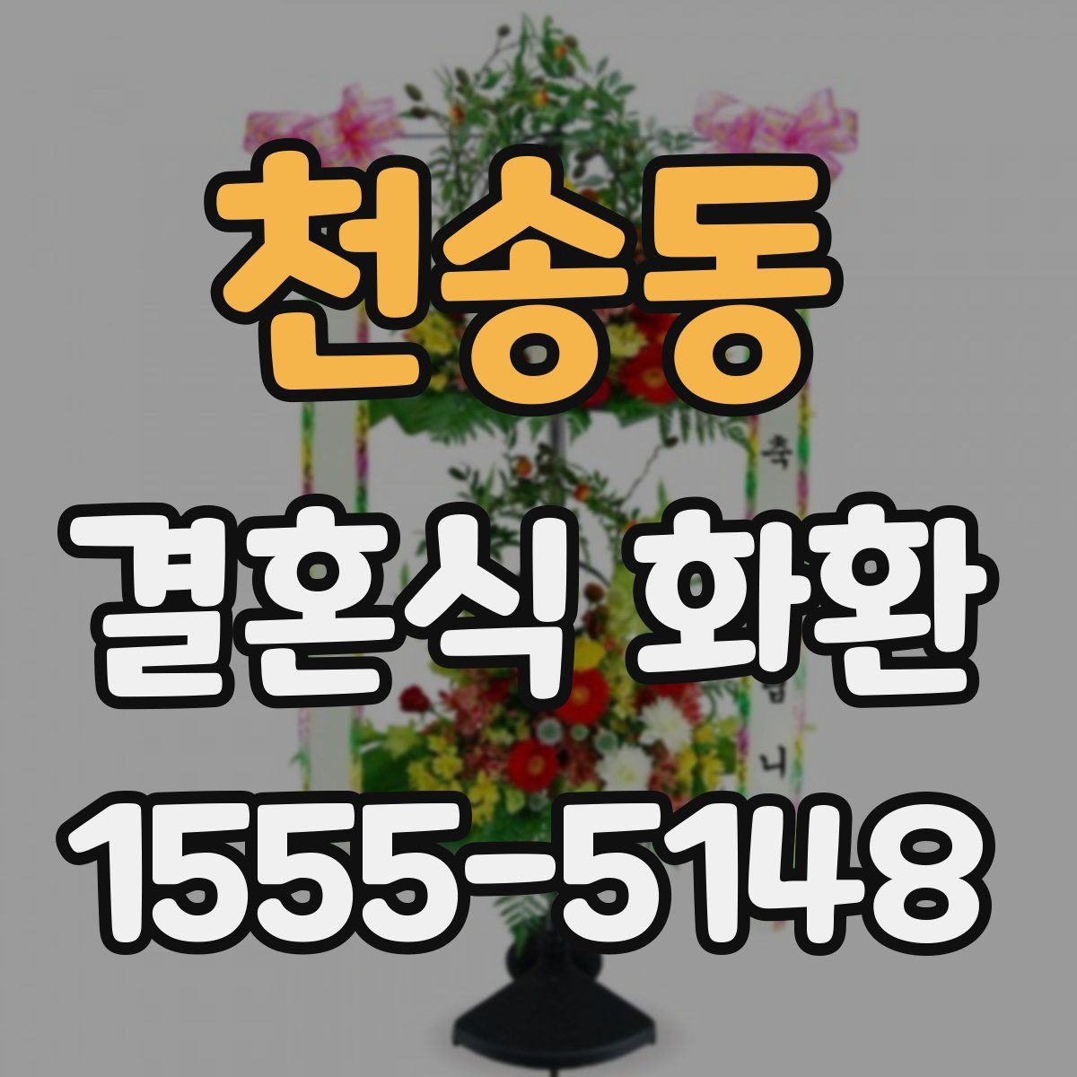 천송동 결혼식 화환
