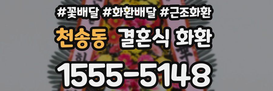천송동 결혼식 화환