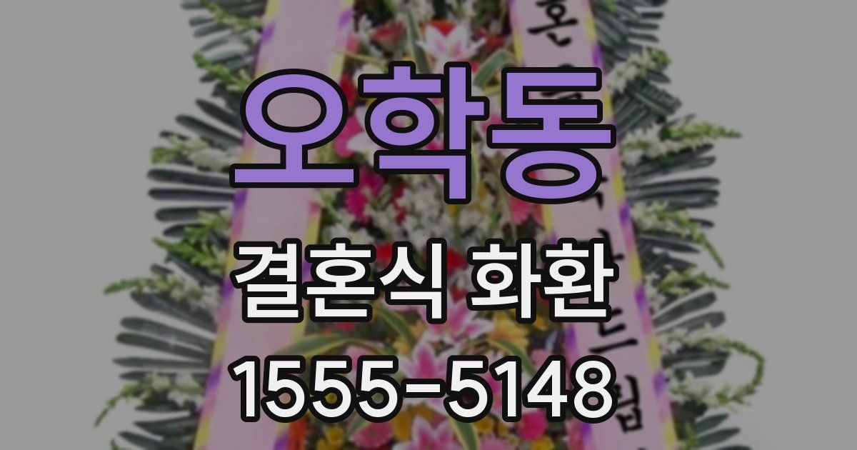 오학동 결혼식 화환