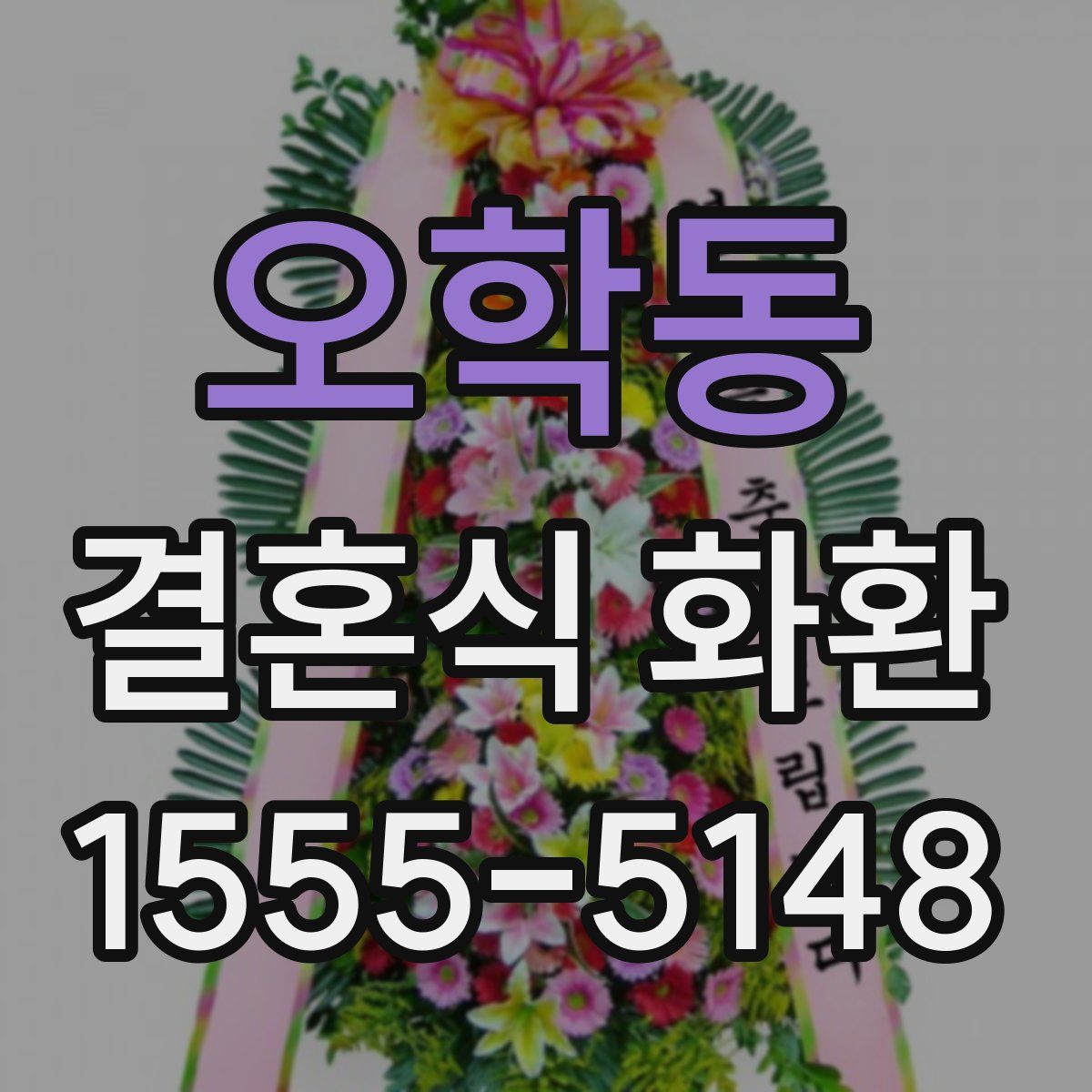 오학동 결혼식 화환