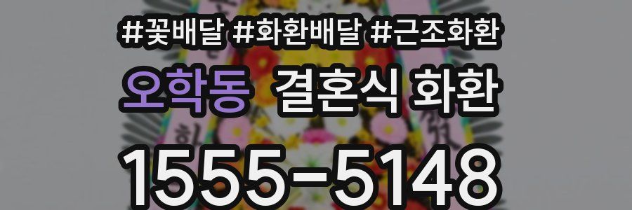 오학동 결혼식 화환