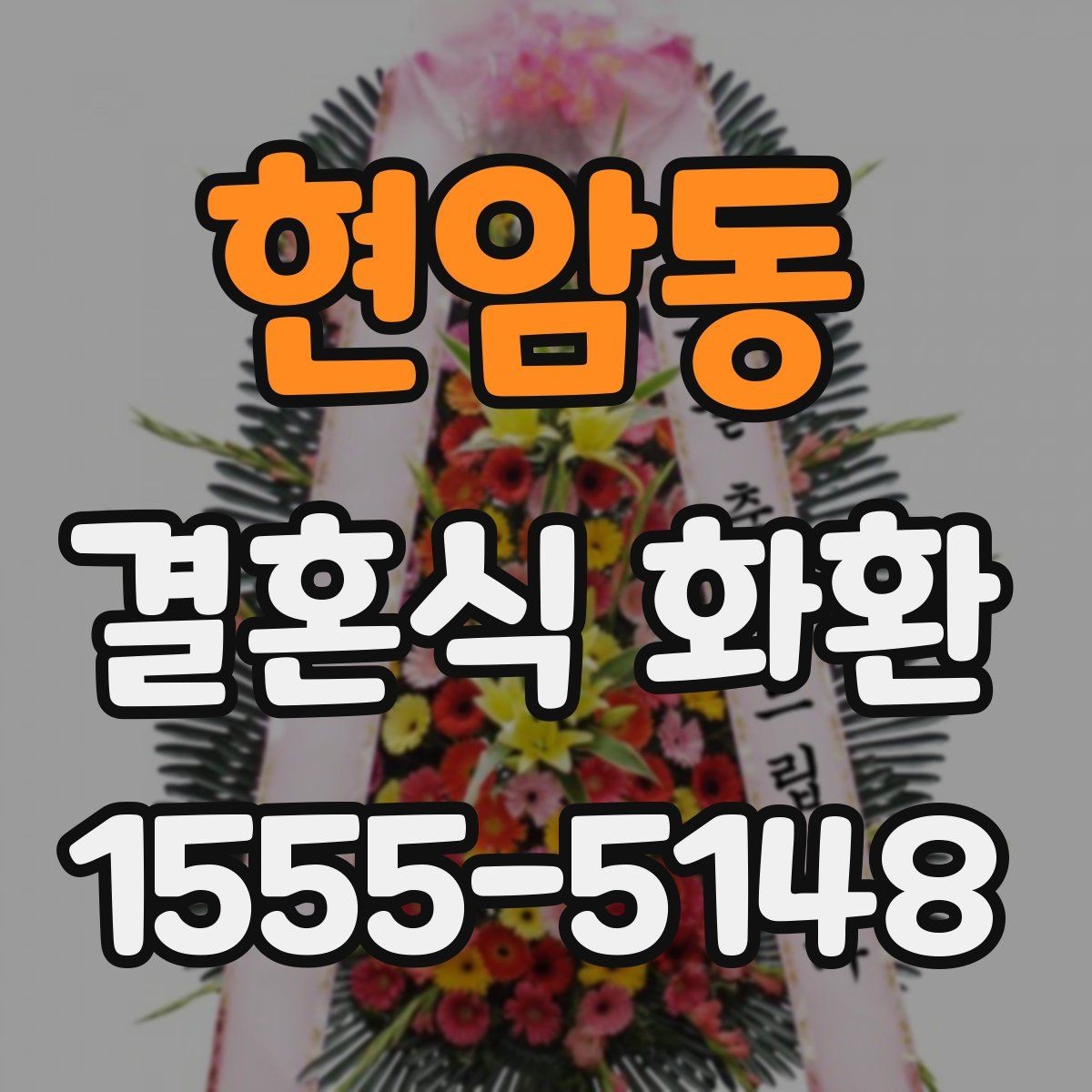 현암동 결혼식 화환 받는 예식장의 위치와 동선 고려하기