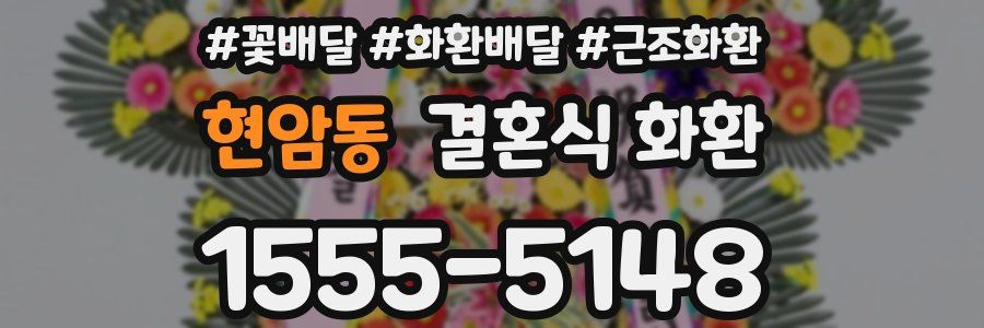 현암동 결혼식 화환