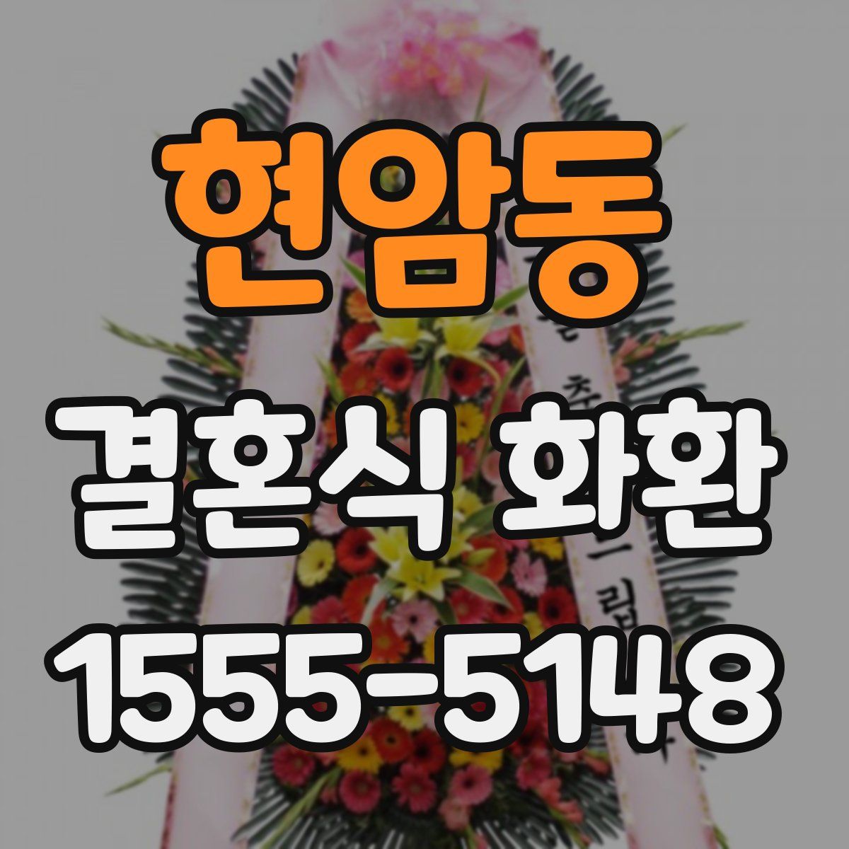 현암동 결혼식 화환