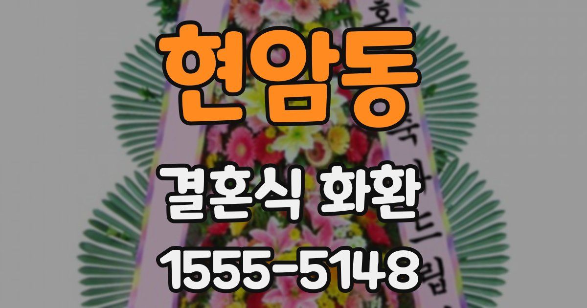 현암동 결혼식 화환