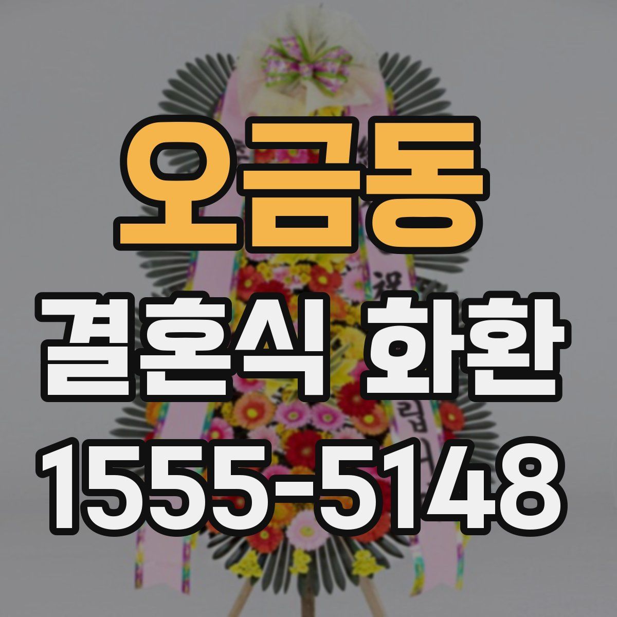 오금동 결혼식 화환