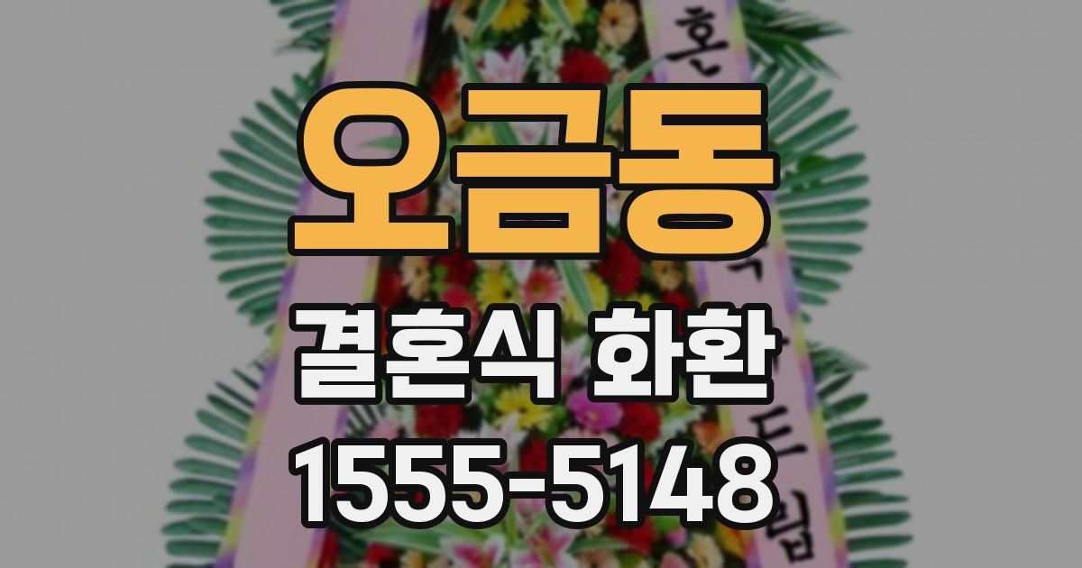오금동 결혼식 화환