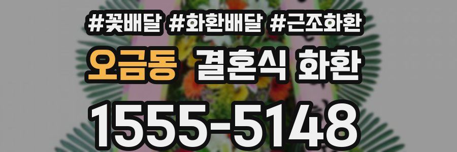 오금동 결혼식 화환