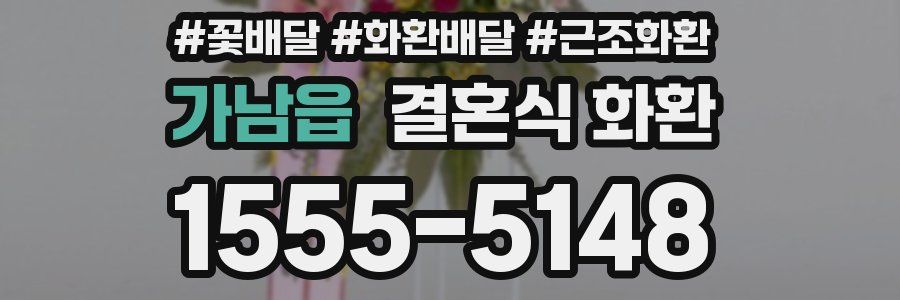 가남읍 결혼식 화환