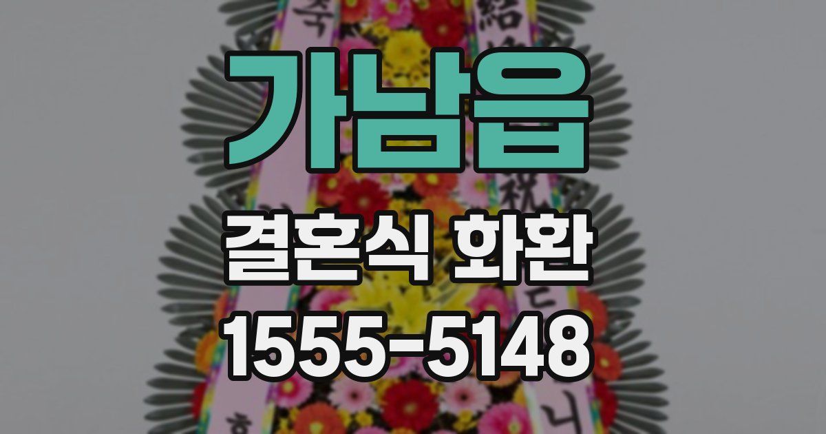 가남읍 결혼식 화환