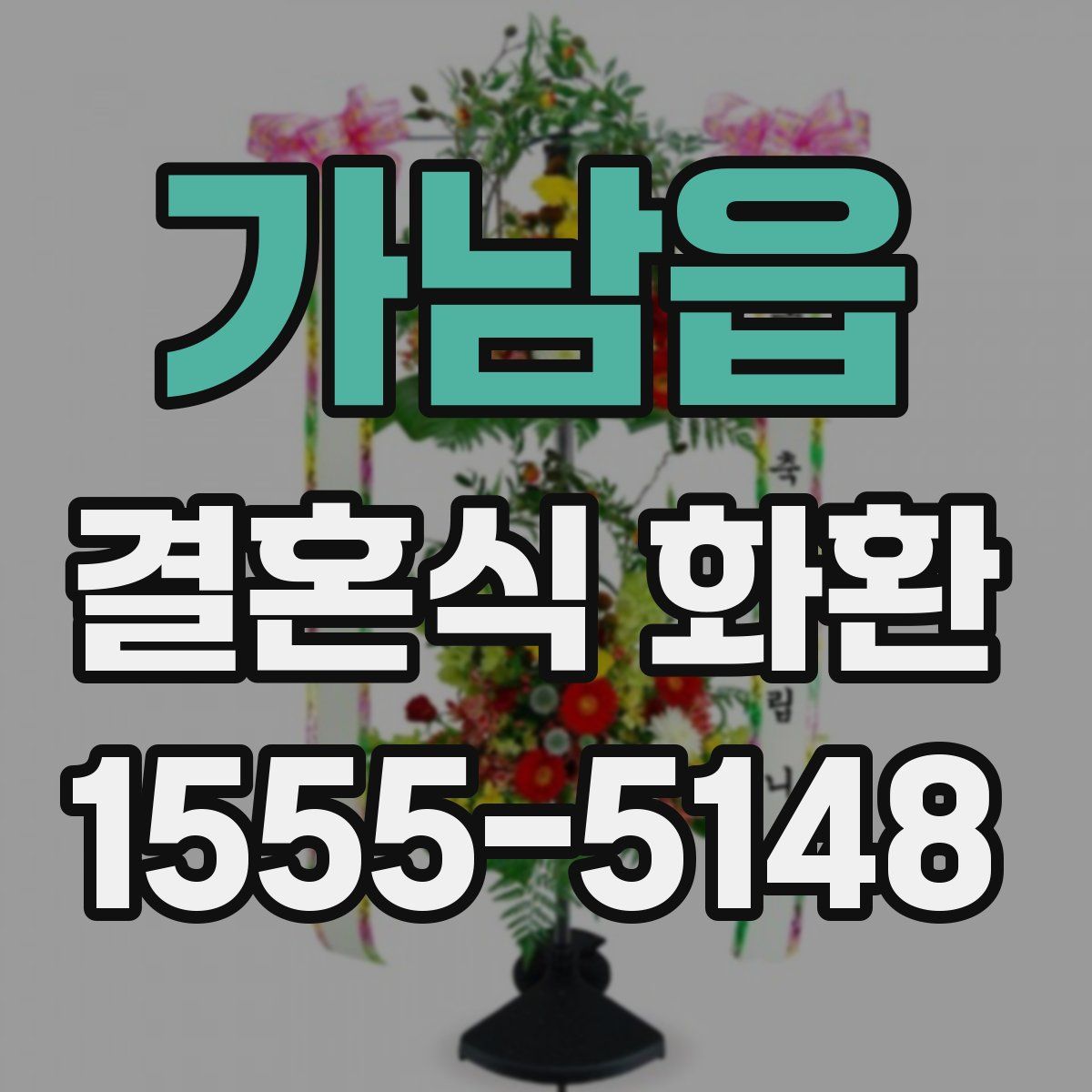 가남읍 결혼식 화환