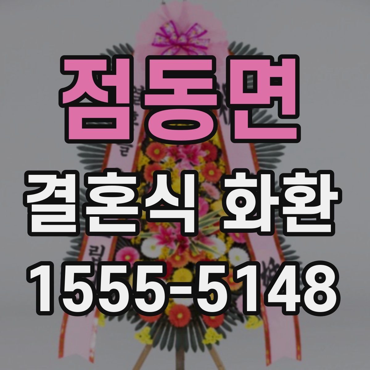 점동면 결혼식 화환