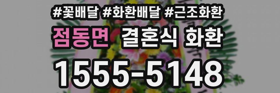 점동면 결혼식 화환