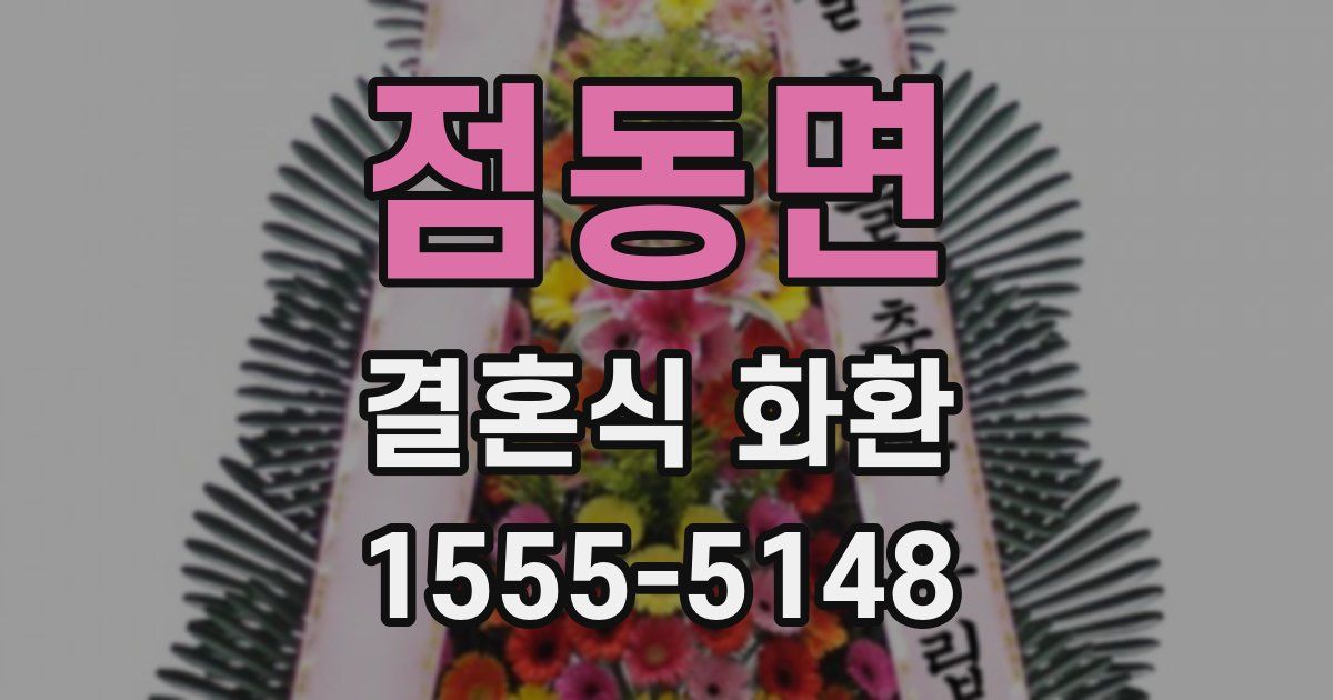 점동면 결혼식 화환