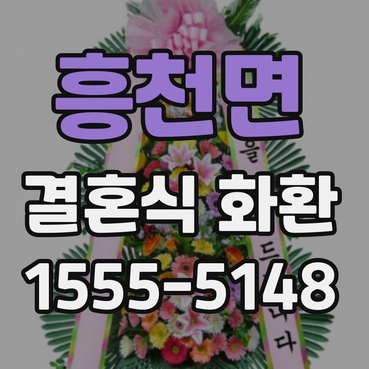 흥천면 결혼식 화환