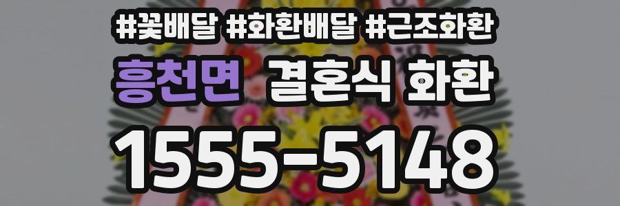 흥천면 결혼식 화환