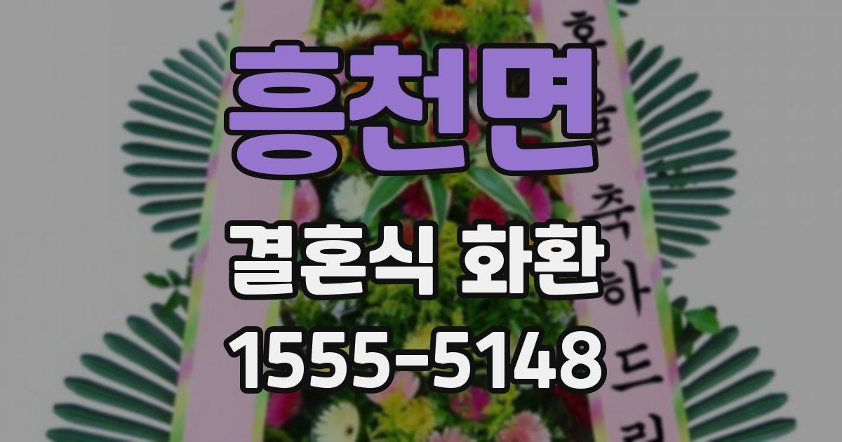 흥천면 결혼식 화환